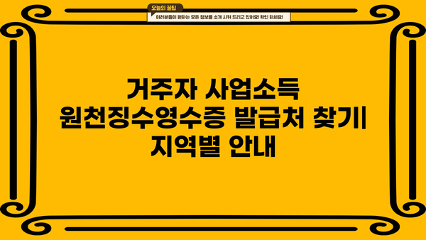 거주자 사업소득 원천징수영수증 발급처 찾기| 지역별 안내 및 발급 방법 | 원천징수, 소득세, 사업소득