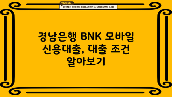 경남은행 BNK 모바일 신용대출 한도, 신청, 금리 확인 및 신청 가이드 | BNK 모바일 앱, 대출 조건, 필요 서류