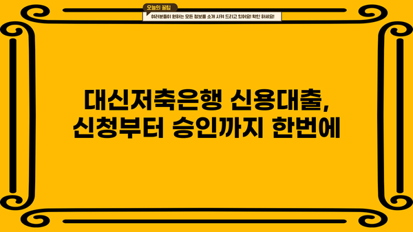 대신저축은행 신용대출 핵심 정리| 3가지 상품 비교, 금리/조건/한도/신청 방법까지 | 신용대출, 금리 비교, 대출 조건, 한도 확인