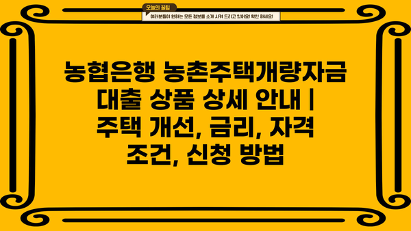 농협은행 농촌주택개량자금 대출 상품 상세 안내 | 주택 개선, 금리, 자격 조건, 신청 방법