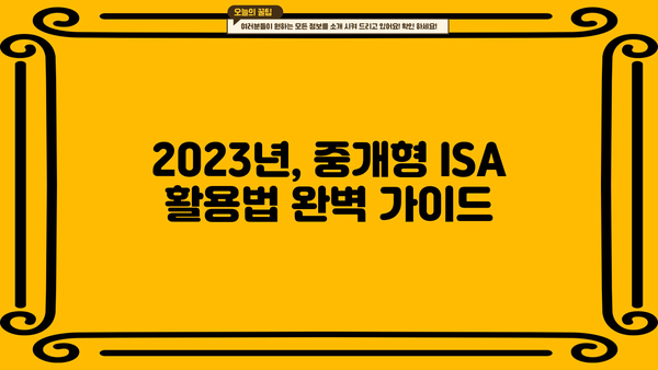 중개형 ISA 이벤트| 투자 전략부터 절세 팁까지 |  2023년 가이드