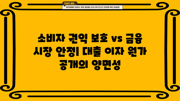 대출 이자 원가 공개, 포퓰리즘인가? 현실적인 해결책인가? | 금융, 정치, 소비자 권익