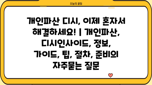 개인파산 디시, 이제 혼자서 해결하세요! | 개인파산, 디시인사이드, 정보, 가이드, 팁, 절차, 준비