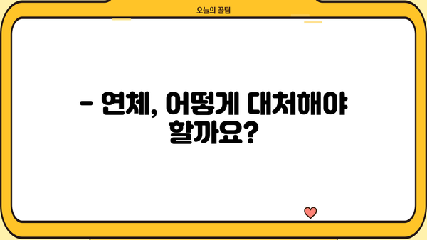 대출 연체, 몇 일까지 안전할까요? | 연체 기간, 위험, 대처법, 해결 방안