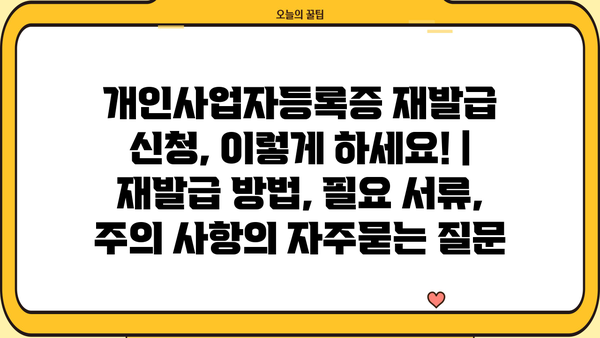 개인사업자등록증 재발급 신청, 이렇게 하세요! | 재발급 방법, 필요 서류, 주의 사항