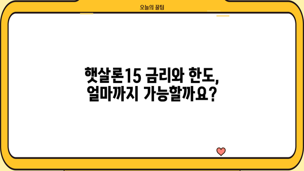 경남은행 햇살론15 - 최저신용자도 가능한 정부지원 대출! | 신청 자격, 금리, 한도, 필요 서류 완벽 정리