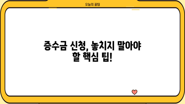 자영업자 증수금 확보| 후기와 심사 요건 완벽 가이드 | 증수금 신청, 성공 사례, 심사 기준, 팁