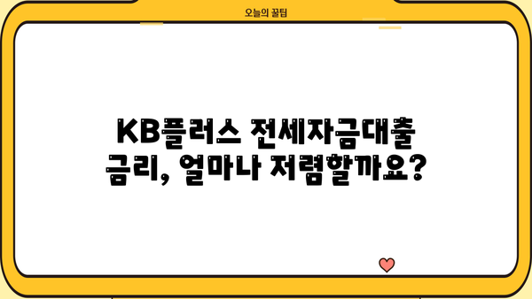 국민은행 KB플러스 전세자금대출 완벽 가이드| 조건, 한도, 상환, 금리 비교, 혜택까지! | 전세자금대출, 주택금융, 금리 비교, 대출 조건, 혜택