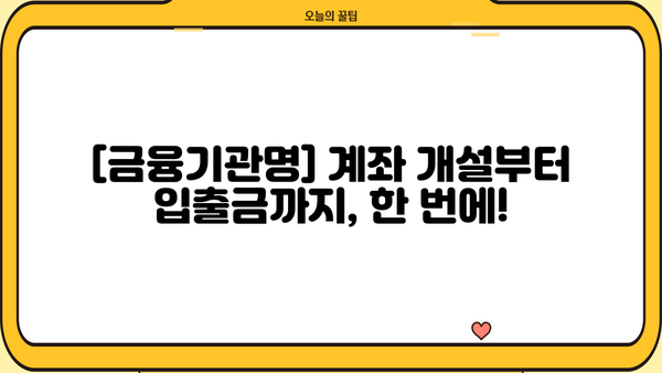 나에게 딱 맞는 입출금 방법 찾기|  [금융기관명] 입출금 안내 및 활용 가이드 | 입출금, 계좌 관리, 금융 서비스