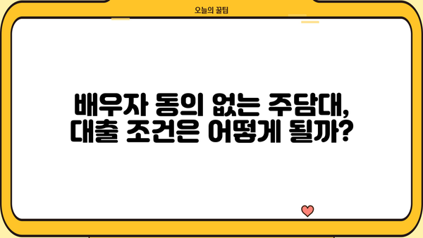 배우자 동의 없이 아파트 지분으로 주택담보대출 가능할까요? | 주담대, 부부, 지분, 대출 조건, 알아보기