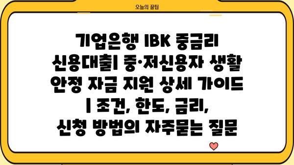 기업은행 IBK 중금리 신용대출| 중·저신용자 생활 안정 자금 지원 상세 가이드 | 조건, 한도, 금리, 신청 방법