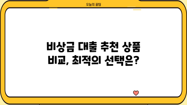 비상금 대출, 급할 때 어떻게 받을까요? | 비상금 대출 종류, 신청 방법, 주의 사항, 추천 상품 비교