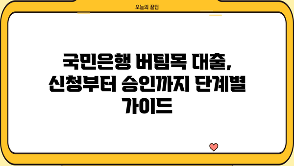 국민은행 신생아 특례 버팀목 전세대출 완벽 가이드| 조건, 금리, 한도, 필요서류 총정리 | 신생아, 전세자금, 대출, 금융