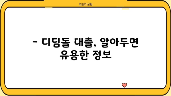 디딤돌 대출로 내 집 마련, 성공적인 시작을 위한 완벽 가이드 | 금리, 조건, 총정리
