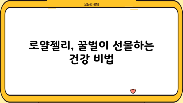 로얄젤리 효능, 분말, 부작용, 먹는 법 총정리 | 건강, 면역, 피부, 영양, 효과, 주의사항