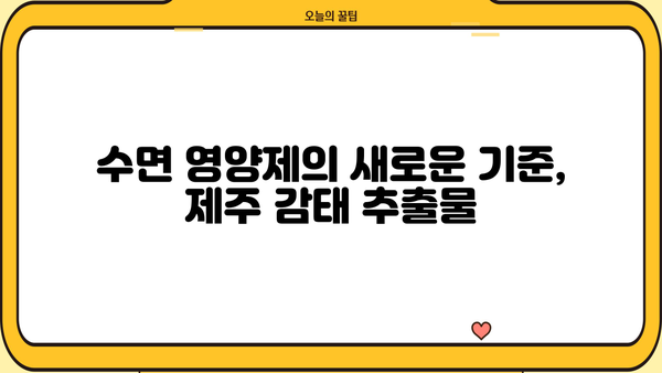 수면 개선 효과! 제주 감태 추출물의 놀라운 비밀 | 수면 영양제, 감태 효능, 불면증 해결