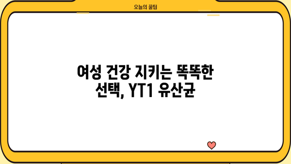 여성 갱년기 증상 완화에 도움이 되는 유산균 YT1 효능 | 갱년기 유산균, 여성 건강, 면역력 강화