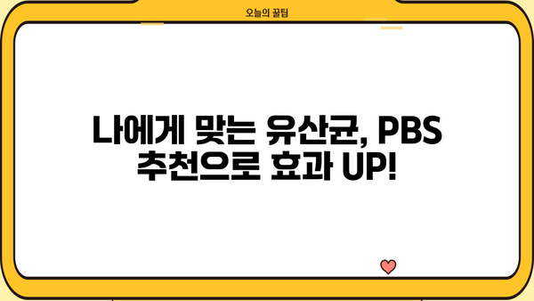 혈당 관리에 도움이 되는 유산균! 효능, PBS 추천, 부작용까지 | 혈당, 유산균, 건강