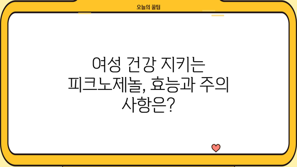 갱년기 증상 완화에 도움이 될까요? 피크노제놀 효능 & 갱년기 영양제 추천 | 여성 건강, 건강 기능 식품, 갱년기 증후군
