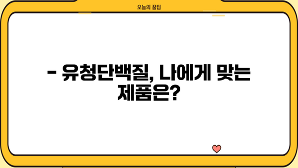 유청단백질 효능 제대로 알고 부작용 없이 먹는 완벽 가이드 | 건강, 운동, 단백질 보충, 섭취 방법, 주의사항