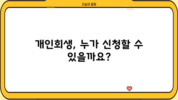개인회생, 나의 사건 진행 과정 상세 가이드 | 개인회생 신청, 절차, 준비서류, 변제 계획