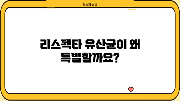 여성 질 건강 개선, 리스펙타 유산균 추천| 효과적인 선택 가이드 | 질 유산균, 여성 질 건강, 리스펙타, 유산균 추천