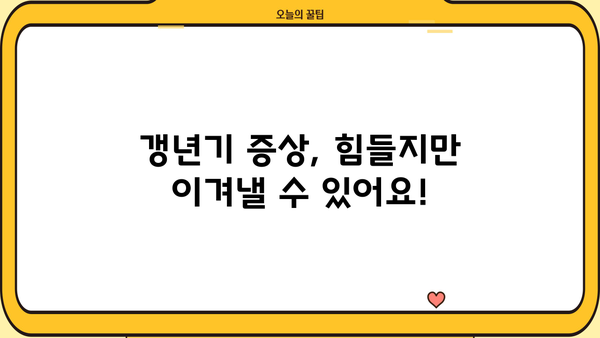 여성 갱년기 증상 완화, 갱년기 영양제 추천 가이드 | 여성 건강, 갱년기 증상, 건강 관리, 영양제