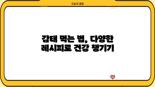 감태 효능| 당독소를 막는 폴리페놀 파워 | 해독 식품, 먹는 법, 건강 효과