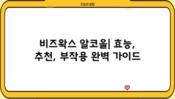 비즈왁스 알코올| 효능, 추천, 부작용 완벽 가이드 | 천연 화장품, 피부 관리, 건강 정보