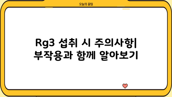 홍삼 진세노사이드 Rg3| 효능, 함량, 부작용 총정리 | 건강, 면역력, 피로회복, 항암 효과