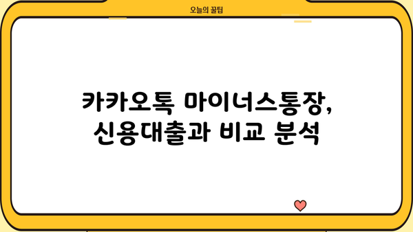 카카오톡 마이너스통장 소개| 저렴한 금리 대출상품 상세 분석 | 카카오뱅크, 마이너스통장 비교, 신용대출