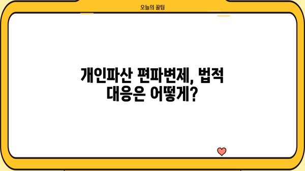 개인파산 편파변제, 어떻게 대처해야 할까요? | 파산, 채무, 변제, 법률, 팁