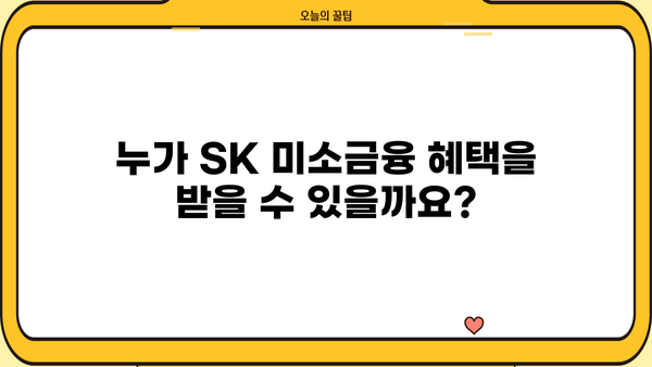 SK 미소금융 이용 가이드| 대상, 지원 자격, 신청 방법 총정리 | 소상공인 지원, 금융 지원, 사업자 대출
