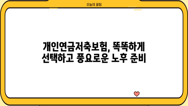 나에게 맞는 개인연금저축보험, 꼼꼼히 비교하고 선택하세요 | 개인연금, 연금저축, 노후준비, 보험비교