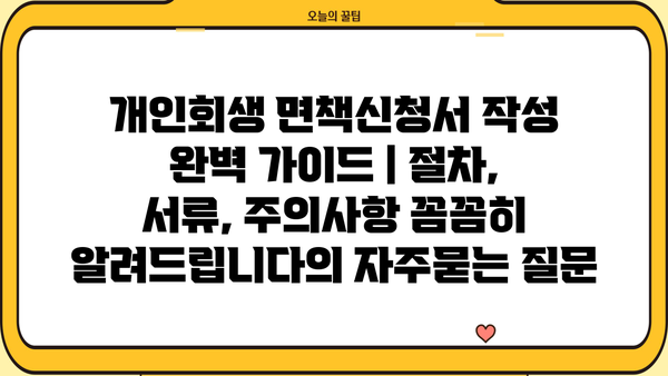 개인회생 면책신청서 작성 완벽 가이드 | 절차, 서류, 주의사항 꼼꼼히 알려드립니다