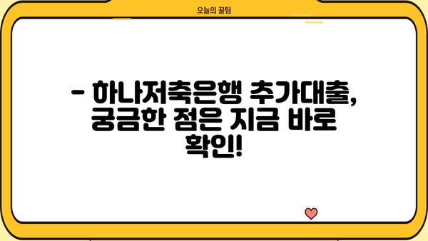 하나저축은행 추가대출 쉽고 빠르게 알아보기 | 대출 조건, 한도, 금리 비교