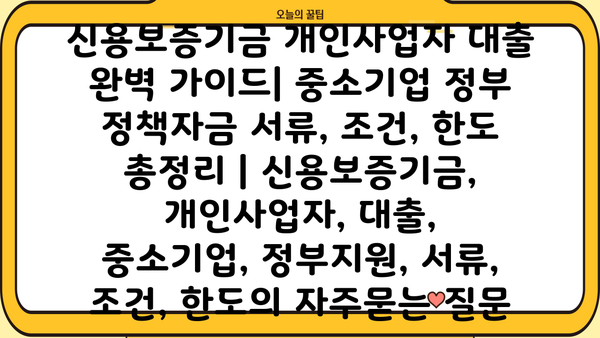 신용보증기금 개인사업자 대출 완벽 가이드| 중소기업 정부 정책자금 서류, 조건, 한도 총정리 | 신용보증기금, 개인사업자, 대출, 중소기업, 정부지원, 서류, 조건, 한도
