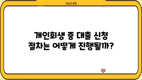 개인회생 중 대출 가능할까요? | 개인회생, 대출, 신용대출, 주택담보대출, 가능여부, 조건, 절차