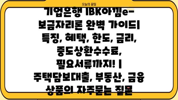 기업은행 IBK아낌e-보금자리론 완벽 가이드| 특징, 혜택, 한도, 금리, 중도상환수수료, 필요서류까지! | 주택담보대출, 부동산, 금융 상품