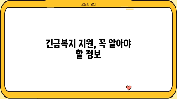 저소득층 긴급복지생계지원금, 누가 받을 수 있을까요? | 지원 대상, 신청 방법, 대출 정보 총정리