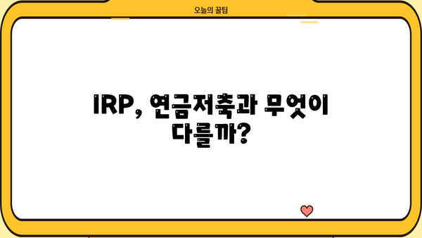 IRP 개설 완벽 가이드| 나에게 맞는 IRP, 지금 바로 시작하세요! | IRP 개설, 연금저축, 노후준비, 절세 팁