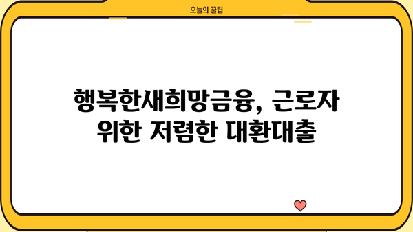 행복한새희망금융 근로자 대상 대환대출| 연 3.2% 최저금리로 빚 걱정 끝! | 모바일 신청, 빠른 승인