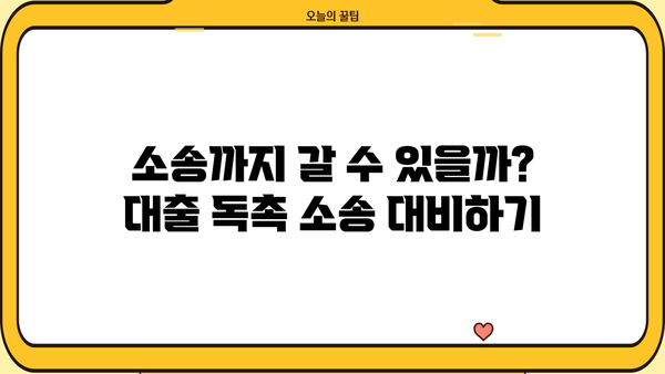 대출 독촉장 받았을 때 어떻게 해야 할까요? | 대출, 독촉, 법률, 해결방안, 소송