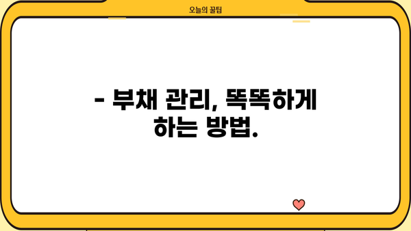 주택담보대출 상환 부담 줄이는 똑똑한 방법 | 상환 전략, 금리 비교, 부채 관리