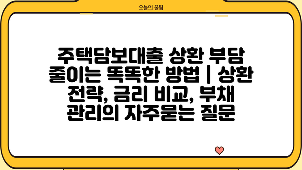주택담보대출 상환 부담 줄이는 똑똑한 방법 | 상환 전략, 금리 비교, 부채 관리