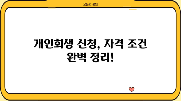 개인회생 자격, 나도 가능할까? | 개인회생 신청 자격 요건 완벽 가이드