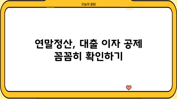 대출 갈아타기 연말정산, 놓치지 말아야 할 절세 꿀팁 | 연말정산, 소득공제, 세금 절약, 대출 이자