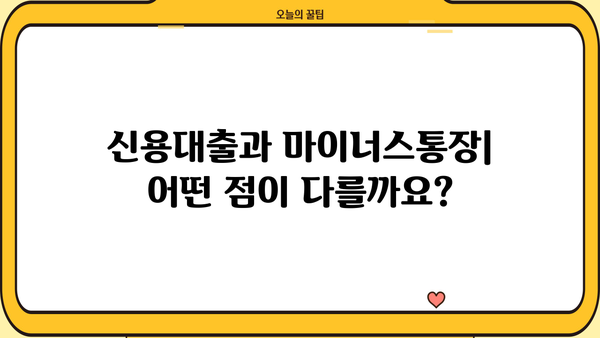 신용대출 vs 마이너스통장| 나에게 맞는 선택은? | 금리 비교, 중도 상환 수수료, 장단점 분석