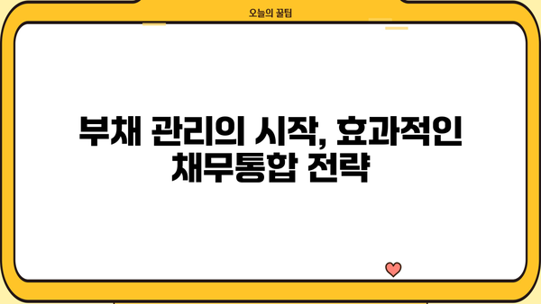 단기카드대출 리볼빙, 채무통합으로 신용도 개선하는 방법 | 신용등급 관리, 부채 관리, 재무 설계