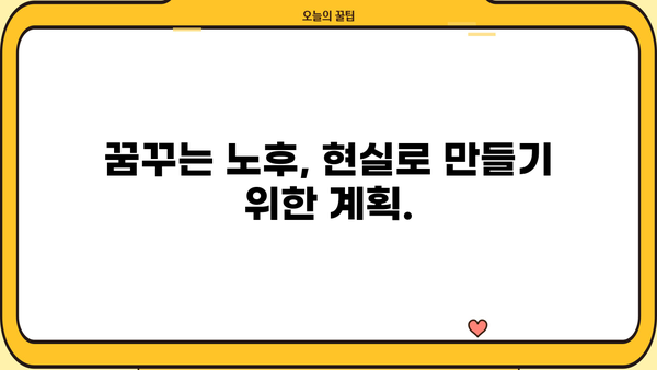 안정적인 노후, 꿈이 아닌 현실로! 은퇴 준비 필수 가이드 | 재테크, 투자, 연금, 노후 설계